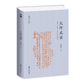 大师风雅:钱锺书、夏志清、余光中的作品和生活