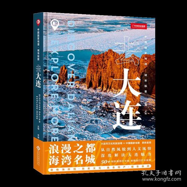 中国国家地理·城市探索：去大连