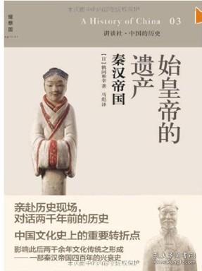 正版 始皇帝的遗产 秦汉帝国 讲谈社·中国的历史03