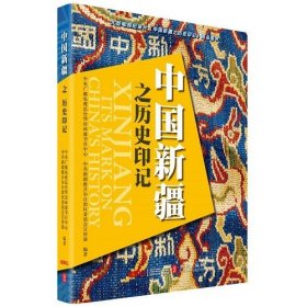 正版新书|中国新疆之历史印记（中）