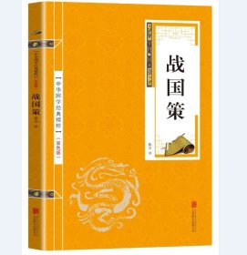 正版新书/国学精粹系列丛书 战国策 双色版 中国通史书籍 原文注释译文解析 国学精粹经典读本 中国通史 中国哲学中国古诗词