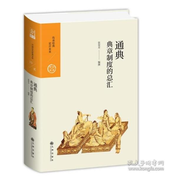 通典：典章制度的总汇