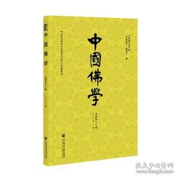 中国佛学(2021年总第48期)