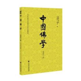 中国佛学(2021年总第48期)