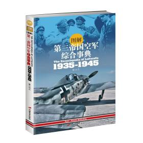 图解第三帝国空军综合事典1935-1945