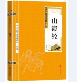 正版新书/国学精粹系列 山海经 双色版 注释原文注释 国家地区概况 山海经 中华国学经典精粹名家诗词经典读本