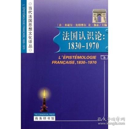 法国认识论：1830-1970