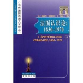 法国认识论：1830-1970