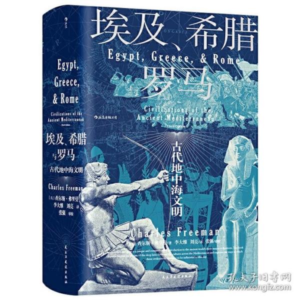 汗青堂丛书056·埃及、希腊与罗马：古代地中海文明