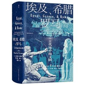 汗青堂丛书056·埃及、希腊与罗马：古代地中海文明