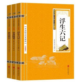 正版新书/世说新语+容斋随笔+浮生六记 小学生初高中学生阅读书籍中华经典名著全本全注全译丛书哲学宗教名著典藏国学经典著作书籍