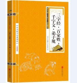 正版新书/三字经百家姓千字文 译文注释解析文白对照 弟子规书成人版 国学启蒙儿童文学书籍