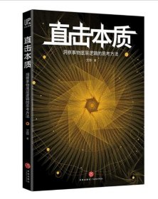 正版新书/直击本质：洞察事物底层逻辑的思考方法（实现个体跃迁、迭代升级不可或缺的是深度思考法和深度思维力）