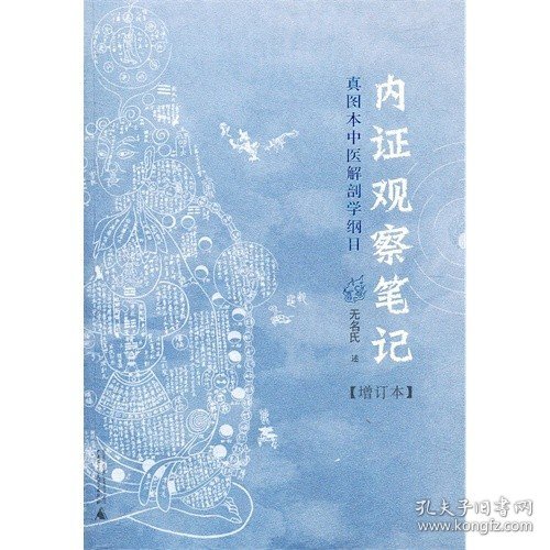 内证观察笔记：真图本中医解剖学纲目