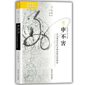 海外中国研究系列·申不害：公元前四世纪中国的政治哲学家