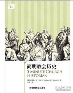 简明教会历史：5分钟系列之《简明教会历史》