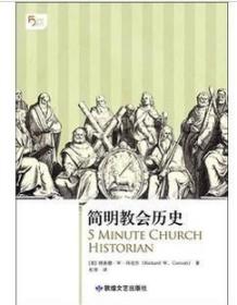 简明教会历史：5分钟系列之《简明教会历史》