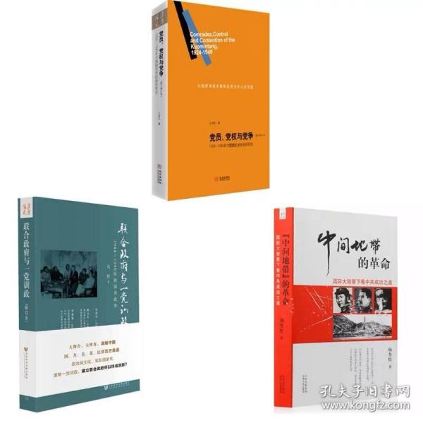 正版新书/近现代史三大经典：党员党权与党争（修订增补本）+联合政府与一党训政+“中间地带”的革命  共3册