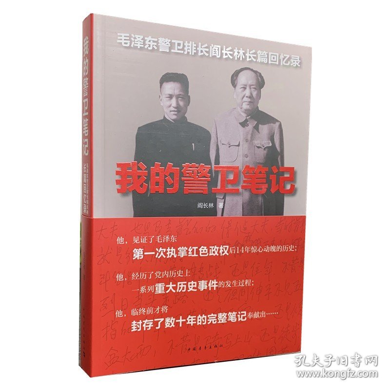正版新书/我的警卫笔记阎长林中国青年出版社 长篇回忆录