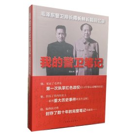 正版新书/我的警卫笔记阎长林中国青年出版社 长篇回忆录