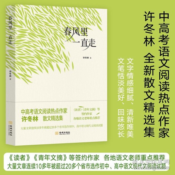 正版/《春风里一直走》中高考语文阅读热点作家许冬林 全新散文精选集 大量文章连续被超过20多个省市选作初中、高中语文现代文阅读题