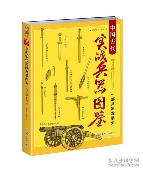 中国古代实战兵器图鉴：一部兵器发展史