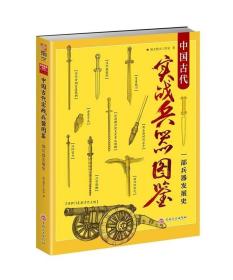 中国古代实战兵器图鉴：一部兵器发展史