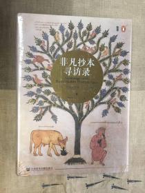 非凡抄本寻访录：Twelve Journeys into the Medieval World