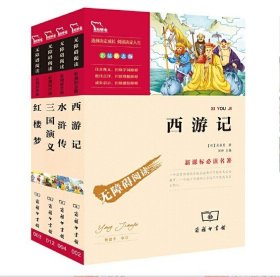 正版新书/西游记 红楼梦 三国演义 水浒传 四大名著 统编小学语文教材五年级下册 快乐读书吧推荐必读书目 套装共4册