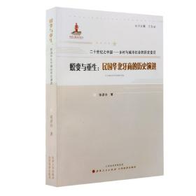 二十世纪之中国·乡村与城市社会的历史变迁·蜕变与重生：民国华北牙商的历史演进