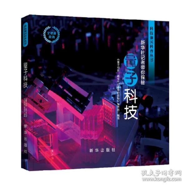 量子科技：新华社记者带你探秘