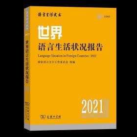世界语言生活状况报告（2021）