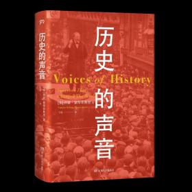 正版|历史的声音 改变历史的演讲 《耶路撒冷三千年》作者新作，听丘吉尔、斯大林、曼德拉等人如何用演讲影响世界