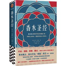 香水圣经（香水教父、香水文坛“诺奖”得主尼尔·查普曼变身你的私人顾问，毫不藏私地分享他30多年的香水搭配经验！）