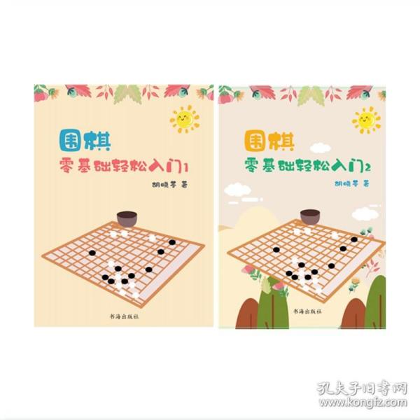 围棋：零基础轻松入门1