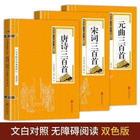 正版新书/全3册国学经典唐诗三百首宋词三百首元曲三百首 文白对照原文注释译文全注全译小学生课外阅读诗词中国古诗词书籍鉴赏畅销书籍