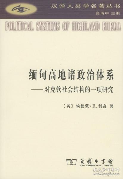 缅甸高地诸政治体系：对克钦社会结构的一项研究