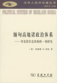 缅甸高地诸政治体系：对克钦社会结构的一项研究