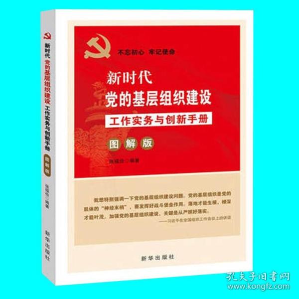 新时代党的基层组织建设工作实务与创新手册(图解版) 