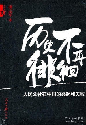 正版新书/历史不再徘徊—人民公社在中国的兴起和失败