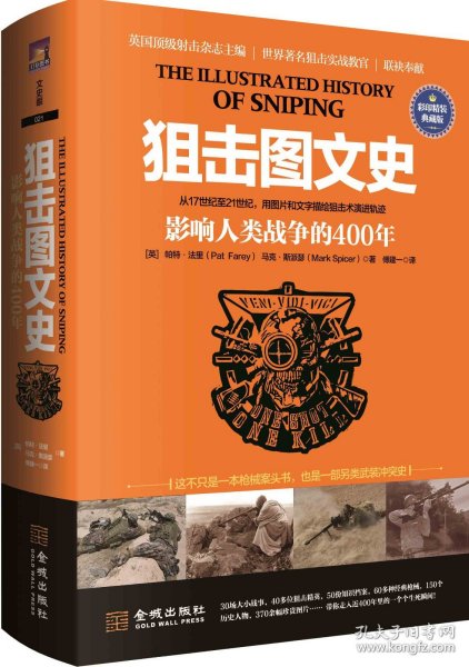 狙击图文史:影响人类战争的400年（彩色精装典藏版）