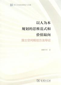 正版.以人为本规划的思维范式和价值取向——国土空间规划方法导论 梁鹤年 等著 商务印书馆