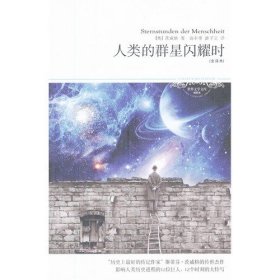 正版新书/人类的群星闪耀时(文学文库008)