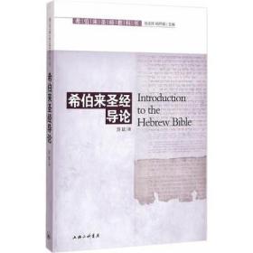 希伯来圣经教科书：希伯来圣经导论