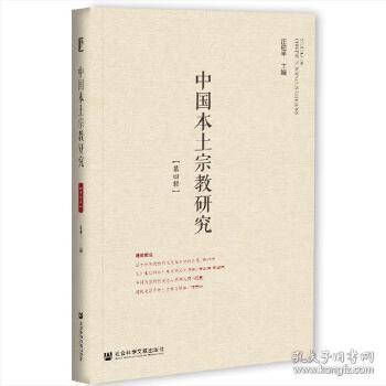 [正版]中国本土宗教研究(第四) 汪桂平 社会科学文献出版9