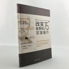 正版新书/《何不向历史学习 : 改变世界的75本军事著作》罗马帝国汉尼拔成吉思汗阿拉伯的劳伦斯托尔斯泰亚里士多德丘吉尔