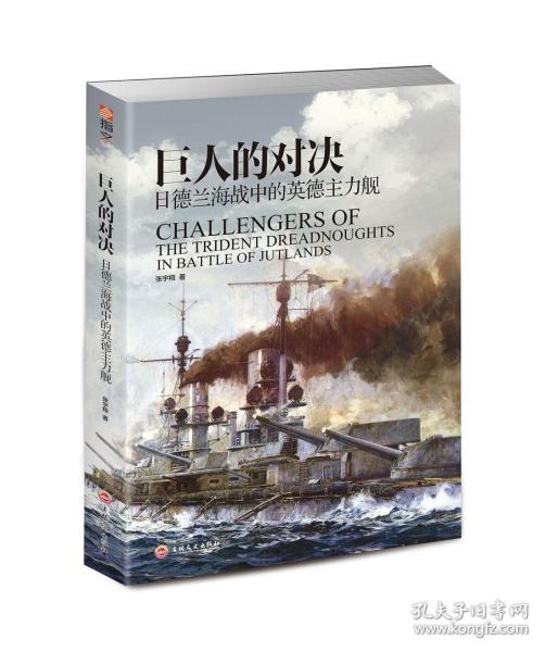 巨人的对决：日德兰海战中的主力舰