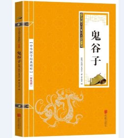 正版新书/鬼谷子 纵横的智慧谋略全解详解为人处世商战绝学人际交际生活职场厚黑学大全集成功励志心理学书籍