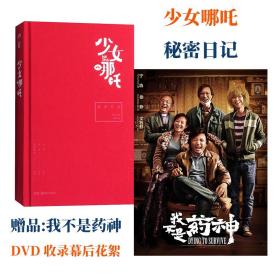 正版/正品 绿妖:少女哪咤 私密日记/精装/送DVD