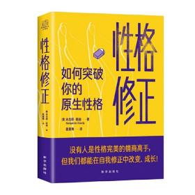 性格修正：如何突破你的原生性格